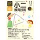 小二教育技術 2017年 11月号 [雑誌]