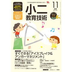 小二教育技術 2017年 11月号 [雑誌]
