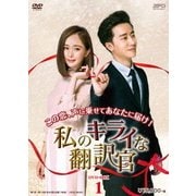 私のキライな翻訳官 DVD-BOX1