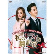 私のキライな翻訳官 DVD-BOX2