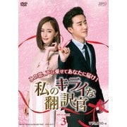 私のキライな翻訳官 DVD-BOX3