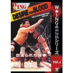 The LEGEND of DEATH MATCH/W★ING最凶伝説vol.4 DESIRE FOR BLOOD 血塗られた闘争 1992.4.5 後楽園ホール [DVD]