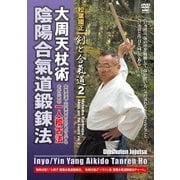 松葉國正 剣と合氣道2 大周天杖術 陰陽合氣道鍛錬法 合氣道の達人業を再現するための画期的一人稽古編