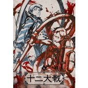 十二大戦 ディレクターズカット版 4