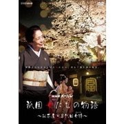 NHKスペシャル 祇園 女たちの物語 ～お茶屋・8代目女将～