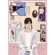 プリンセスメゾン DVD BOX