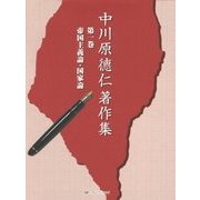 中川原徳仁著作集〈第1巻〉帝国主義論・国家論 [単行本]
