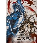 十二大戦 ディレクターズカット版 3