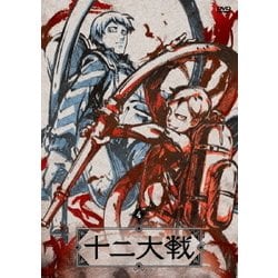 十二大戦 ディレクターズカット版 4 [DVD]