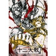 十二大戦 ディレクターズカット版 5