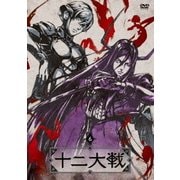 十二大戦 ディレクターズカット版 6