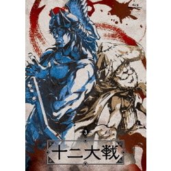 十二大戦 ディレクターズカット版 3 [Blu-ray Disc]