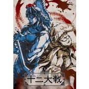 十二大戦 ディレクターズカット版 3
