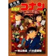 名探偵コナン から紅の恋歌<上>(少年サンデーコミックス) [コミック]