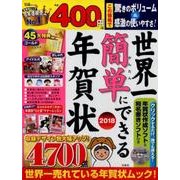 世界一簡単にできる年賀状 2018 [ムック・その他]