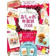 おしゃれ年賀状 2018 [ムック・その他]