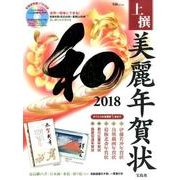 上撰 美麗年賀状 和 2018 [ムック・その他]
