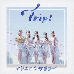木管五重奏カラフル／Trip!