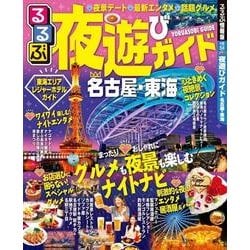 ヨドバシ Com るるぶ夜遊びガイド 名古屋 東海 ムック その他 通販 全品無料配達