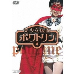 美少女仮面ポワトリン VOL.4 [DVD]