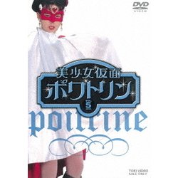 美少女仮面ポワトリン VOL.5 [DVD]