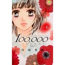 ヨドバシ Com 10万分の1 ６ フラワーコミックス コミック 通販 全品無料配達