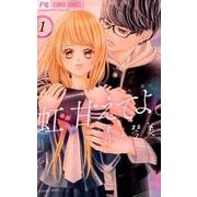 虹、甘えてよ。<１>(フラワーコミックス) [コミック]