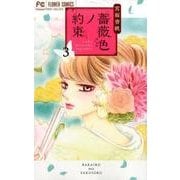 薔薇色ノ約束<３>(フラワーコミックス) [コミック]