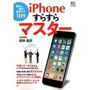 iPhoneすらすらマスター [ムック・その他]