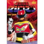 星雲仮面マシンマン VOL.3