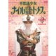 不思議少女ナイルなトトメス VOL.1 [DVD]