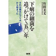 下痢の細菌を追っかけて五〇年－それは腸炎ビブリオから始まった [単行本]