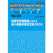 整形外科最小侵襲手術ジャーナル No.84 [単行本]
