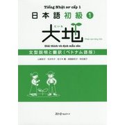 日本語初級1大地―文型説明と翻訳 ベトナム語版 [単行本]