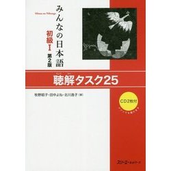 みんなの日本語 初級1 聴解タスク25 第2版 [単行本]