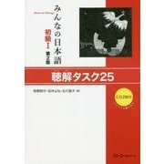 みんなの日本語 初級1 聴解タスク25 第2版 [単行本]