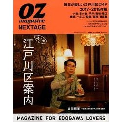 OZ magazine NEXTAGE 2017ー2018年版 大人の江戸川区案内 [ムック・その他]