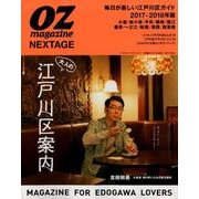 OZ magazine NEXTAGE 2017ー2018年版 大人の江戸川区案内 [ムック・その他]