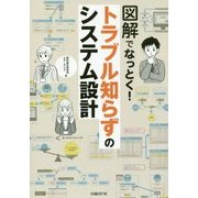 図解でなっとく!トラブル知らずのシステム設計 [単行本]