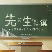 先に生まれただけの僕 オリジナル・サウンドトラック