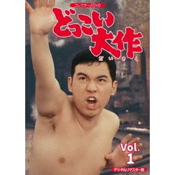 どっこい大作 コレクターズDVD VOL.1 <デジタルリマスター版> [DVD]