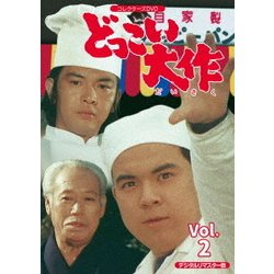 どっこい大作 コレクターズDVD VOL.2 <デジタルリマスター版> [DVD]
