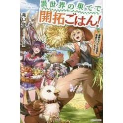 異世界の果てで開拓ごはん!―座敷わらしと目指す快適スローライフ(カドカワBOOKS) [単行本]