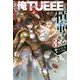 この勇者が俺TUEEEくせに慎重すぎる〈3〉(カドカワBOOKS) [単行本]