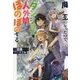 魔王になったので、ダンジョン造って人外娘とほのぼのする(カドカワBOOKS) [単行本]