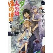 魔王になったので、ダンジョン造って人外娘とほのぼのする(カドカワBOOKS) [単行本]