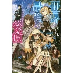 世界最強の後衛―迷宮国の新人探索者(カドカワBOOKS) [単行本]
