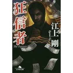 狂信者(幻冬舎文庫) [文庫]