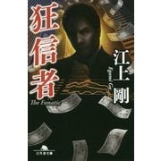 狂信者(幻冬舎文庫) [文庫]