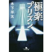 極楽プリズン(幻冬舎文庫) [文庫]